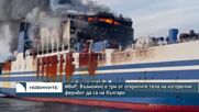 MВнР: Възможно е три от откритите тела на изгорелия ферибот да са на българи
