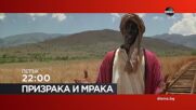 "Призрака и Мрака" на 06 ноември, петък от 22:00 ч. по DIEMA