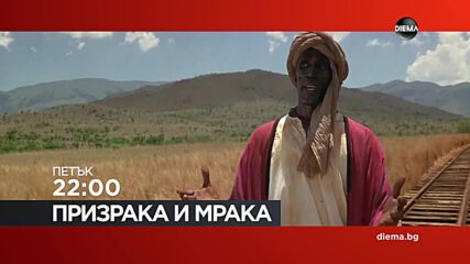 "Призрака и Мрака" на 06 ноември, петък от 22:00 ч. по DIEMA