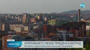 Напрежение между Прищина и Белград (ОБЗОР)