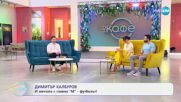 „На кафе“ с Димитър Калбуров (17.06.2025)
