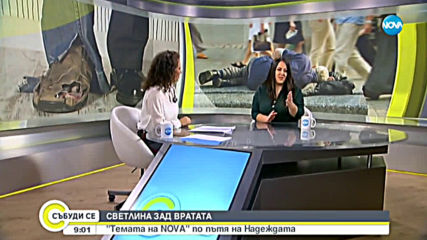 СВЕТЛИНА ЗАД ВРАТАТА: "Темата на NOVA" по пътя към Надеждата