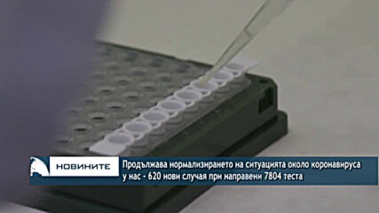 620 нови случая на коронавирус у нас при направени 7804 теста