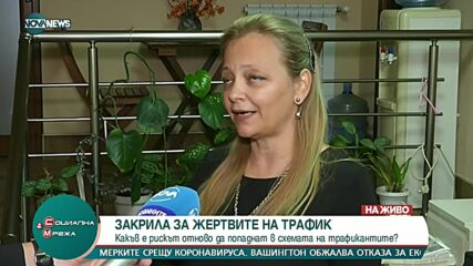Кампания „Не играй със съдбата им“ срещу трафика на жени