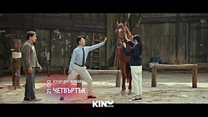 "Кунг-Фу жребец" на 2 април, четвъртък от 21.00 ч. по KINO NOVA