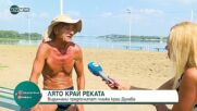 Лято край реката: Видинчани предпочитат плажа край Дунава