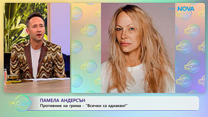 Памела Андресън: Противник на грима | На кафе | 7 юли 2026