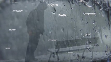 Truth - СтуденДемо2016
