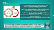 Опасно месо с Антракс от незаконна кланица