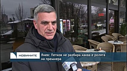 Янев: Петков не разбира каква е ролята на премиера