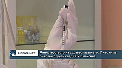 Министерството на здравеопазването: У нас няма смъртен случай след COVID ваксина