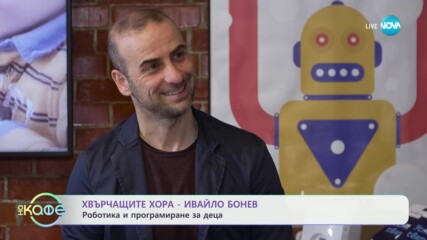 „Хвърчащите хора“ с Ивайло Бонев: Роботика и програмиране за деца - „На кафе“ (19.04.2024)