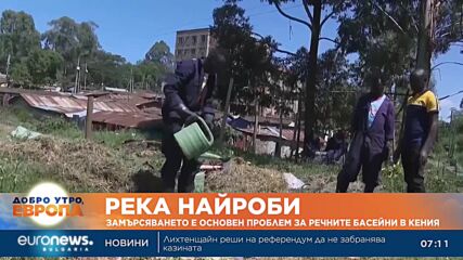 Река Найроби в Кения все по-замърсена