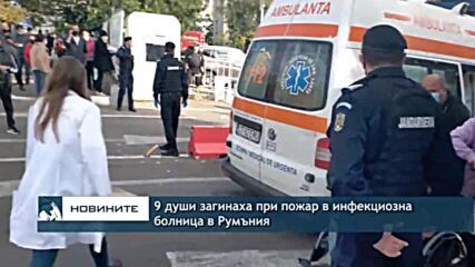 9 души загинаха при пожар в инфекциозна болница в Румъния