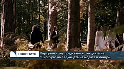 Виртуално шоу представи колекцията на "Бърбъри" на Седмицата на модата в Лондон