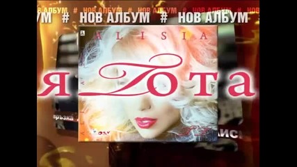 Алисия - Твоя Тотално - Album 2011 