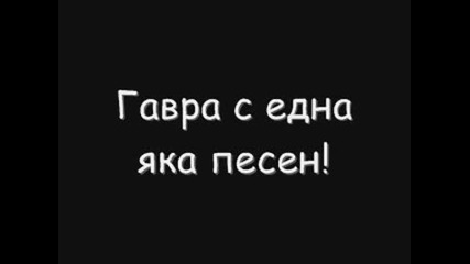 Гавра...