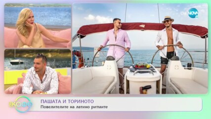 „На кафе" с Пашата и Торино (24.06.2021)