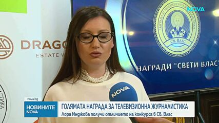 Лора Инджова взе Голямата награда за ТВ журналистика на конкурса в Св. Влас