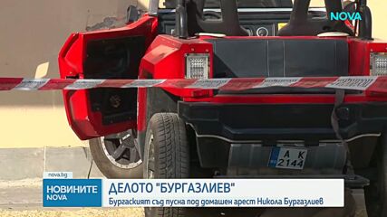 Съдът пусна под домашен арест Никола Бургазлиев, подсъдим за катастрофата с АТВ в Слънчев бряг