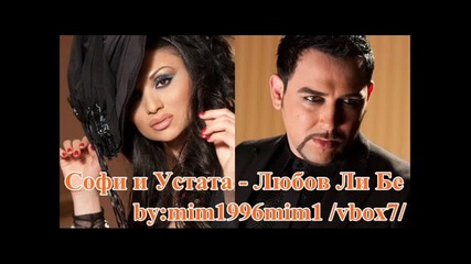 Софи и Устата - Любов Ли Бе