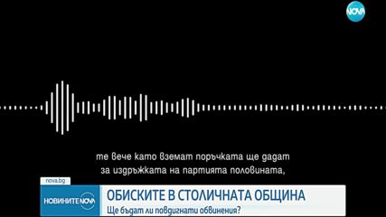 Четирима обвинени след акцията на Антикорупционната комисия в Столичната община