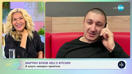 „На кафе“ с Мартин Бухов от „Hell's Китцхен” (05.04.2023)