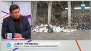Директорът на Столичното предприятие за третиране на отпадъци: Няма никакви нарушения