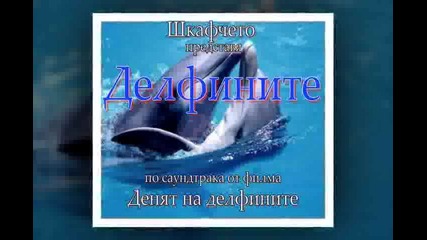 Делфините
