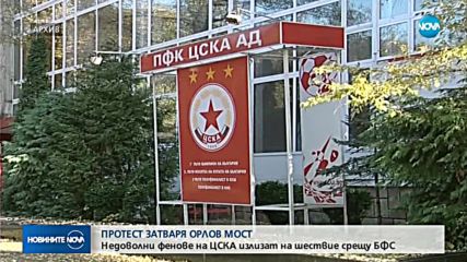 Протестът на ЦСКА ще блокира Орлов мост