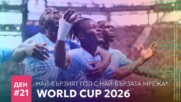 Ден 21: Най-бързият гол с най-бързата мрежа*
