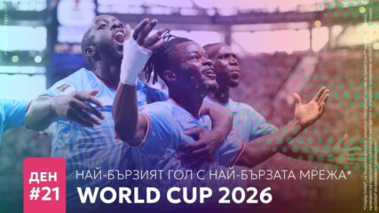 Ден 21: Най-бързият гол с най-бързата мрежа*