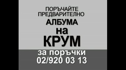Очаквайте албумa на Крум :)