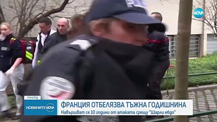 Франция отбелязва тъжна годишнина