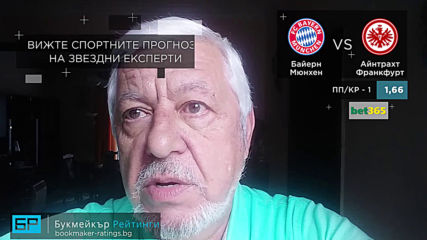 Байерн Мюнхен - Айнтрахт: ПРОГНОЗА и залог на Борис Касабов - Футболни прогнози 18.05.19