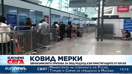 Covid мерки: Еврокомисията призова за общ подход към пристигащите от Китай