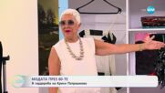 Модата през 80-те: В гардероба на Криси Патрашкова - „На кафе” (04.07.2025)