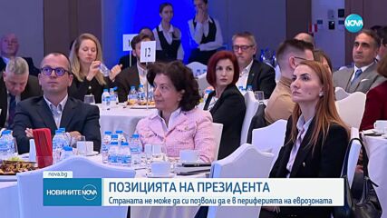 Радев: Убеден съм, че кабинетът и НС ще предприемат необходимите мерки, за да се присъединим към еврозоната
