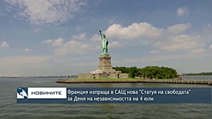 Франция изпраща в САЩ нова "Статуя на свободата" за Деня на независимостта на 4 юли
