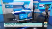 Проверка на фактите: Няма руска обсада в Бургаския залив