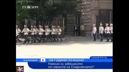 Помним ли какъв празник е днес?