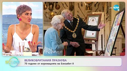 Великобритания празнува - 70 години от коронацията на Елизабет II - „На кафе” (03.06.2022)