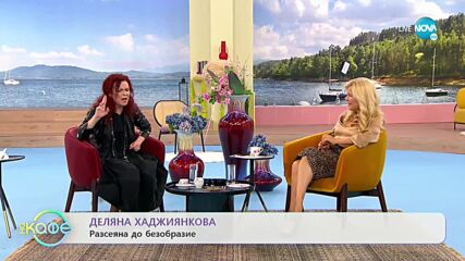 На кафе с Деляна Хаджиянкова (28.09.2021)