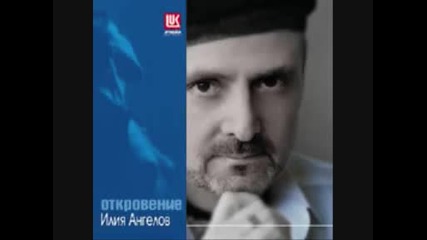 Илия Ангелов - Не плачи за мен Българио...