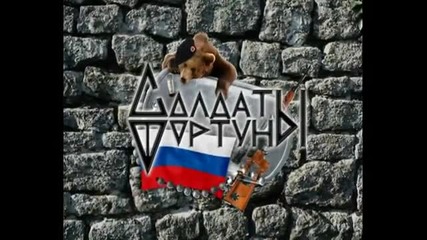 Солдаты Фортуны - Мы пройдем огонь