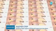 Задочен спор: Радев и Борисов в пореден сблъсък около еврото