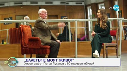 Хореографът Петър Луканов с 90-годишен юбилей - „На кафе” (21.10.2021)