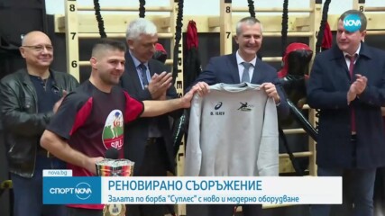 Залата по борба „Суплес“ с ново и модерно оборудване