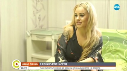 Промени ли се животът на Кристин Каменова с увеличаването на бюста?