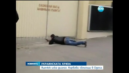 Кървави сблъсъци в Одеса - Новините на Нова